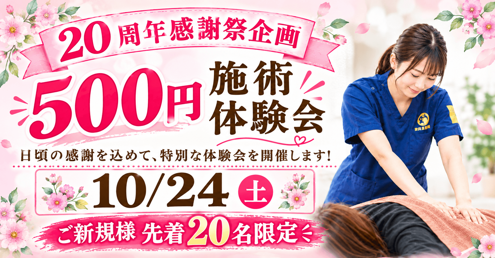 施術体験会 500円